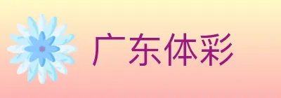 广东体彩 logo